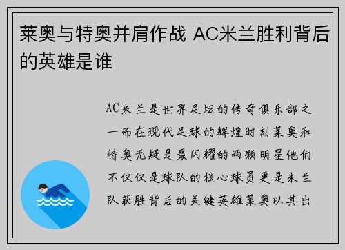 莱奥与特奥并肩作战 AC米兰胜利背后的英雄是谁