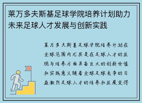莱万多夫斯基足球学院培养计划助力未来足球人才发展与创新实践