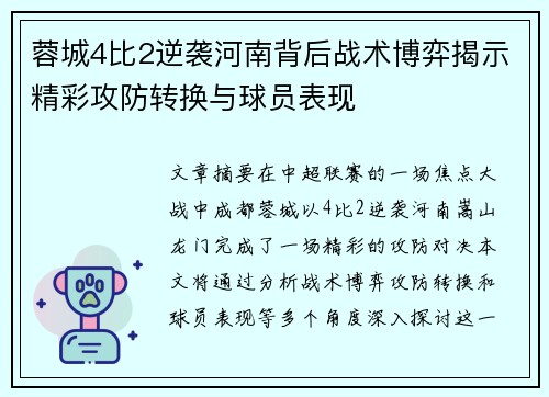 蓉城4比2逆袭河南背后战术博弈揭示精彩攻防转换与球员表现