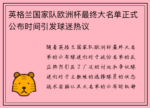 英格兰国家队欧洲杯最终大名单正式公布时间引发球迷热议