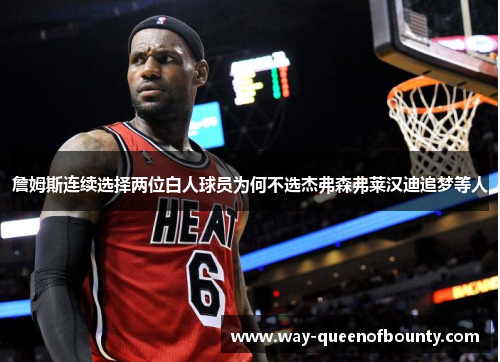 詹姆斯连续选择两位白人球员为何不选杰弗森弗莱汉迪追梦等人