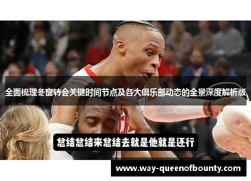 全面梳理冬窗转会关键时间节点及各大俱乐部动态的全景深度解析版