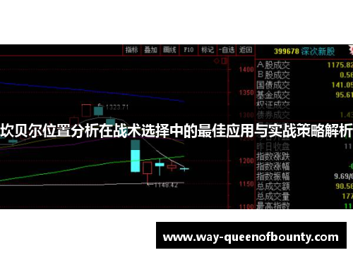 坎贝尔位置分析在战术选择中的最佳应用与实战策略解析