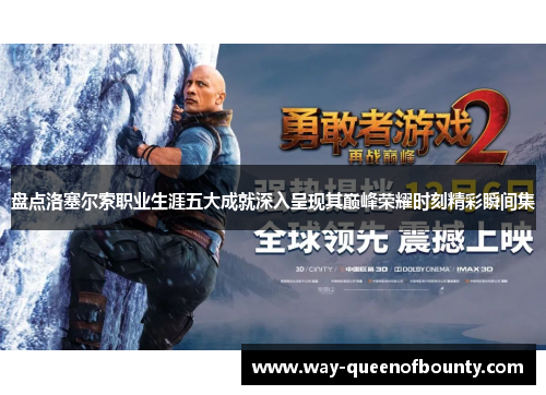 盘点洛塞尔索职业生涯五大成就深入呈现其巅峰荣耀时刻精彩瞬间集