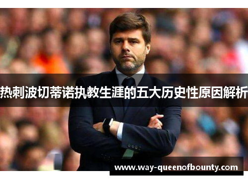 热刺波切蒂诺执教生涯的五大历史性原因解析
