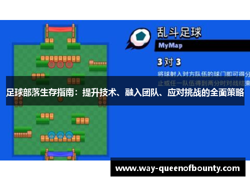 足球部落生存指南：提升技术、融入团队、应对挑战的全面策略