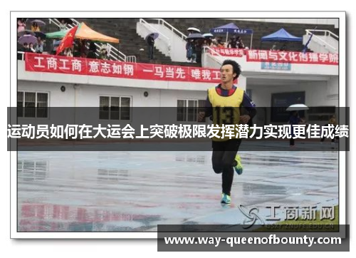 运动员如何在大运会上突破极限发挥潜力实现更佳成绩