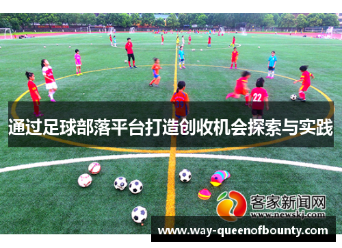 通过足球部落平台打造创收机会探索与实践