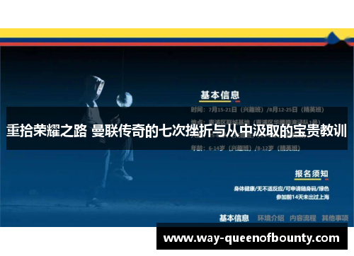 重拾荣耀之路 曼联传奇的七次挫折与从中汲取的宝贵教训