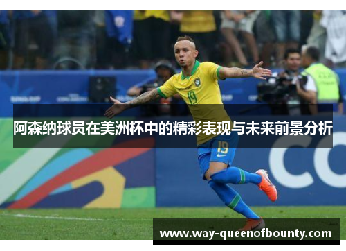 阿森纳球员在美洲杯中的精彩表现与未来前景分析