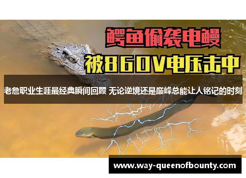 老詹职业生涯最经典瞬间回顾 无论逆境还是巅峰总能让人铭记的时刻