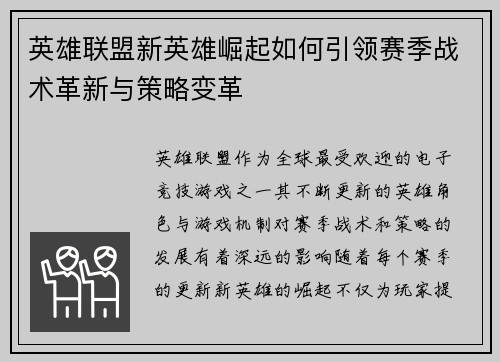 英雄联盟新英雄崛起如何引领赛季战术革新与策略变革