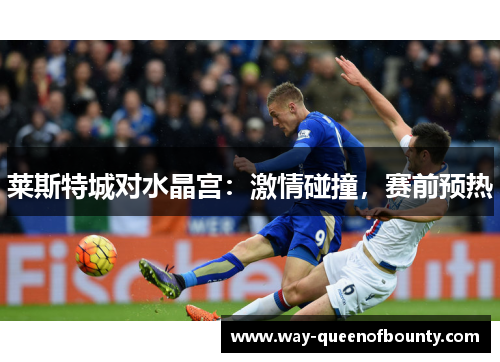 莱斯特城对水晶宫：激情碰撞，赛前预热