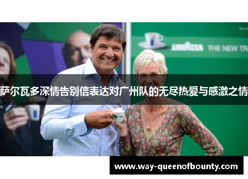 萨尔瓦多深情告别信表达对广州队的无尽热爱与感激之情