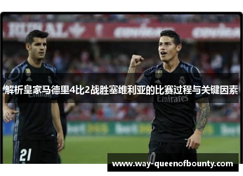 解析皇家马德里4比2战胜塞维利亚的比赛过程与关键因素