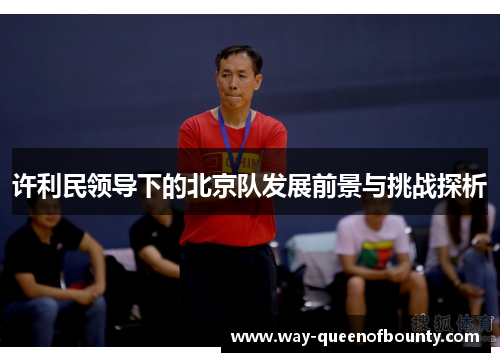 许利民领导下的北京队发展前景与挑战探析