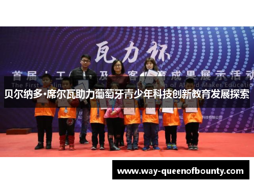 贝尔纳多·席尔瓦助力葡萄牙青少年科技创新教育发展探索