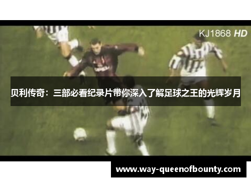 贝利传奇：三部必看纪录片带你深入了解足球之王的光辉岁月