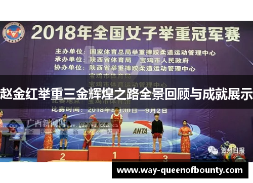 赵金红举重三金辉煌之路全景回顾与成就展示
