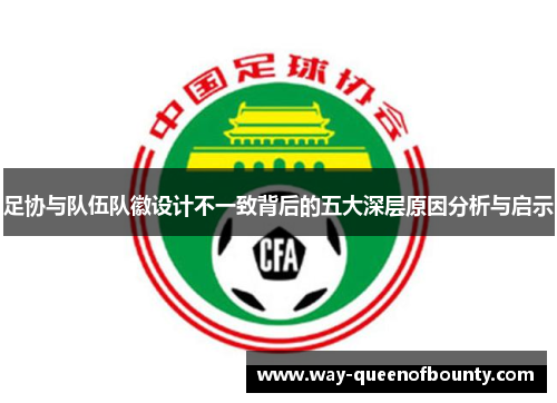 足协与队伍队徽设计不一致背后的五大深层原因分析与启示