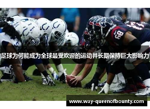 足球为何能成为全球最受欢迎的运动并长期保持巨大影响力