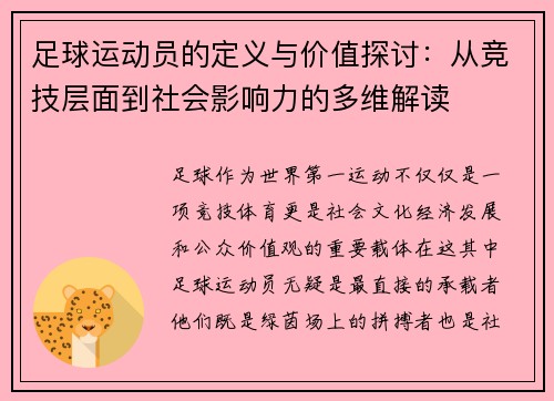足球运动员的定义与价值探讨：从竞技层面到社会影响力的多维解读