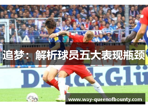 追梦：解析球员五大表现瓶颈