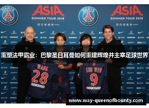 重塑法甲霸业：巴黎圣日耳曼如何重建辉煌并主宰足球世界