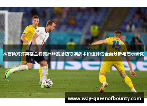 从吉鲁对阵英格兰看美洲杯赛场防守端战术价值评估全面分析与启示研究