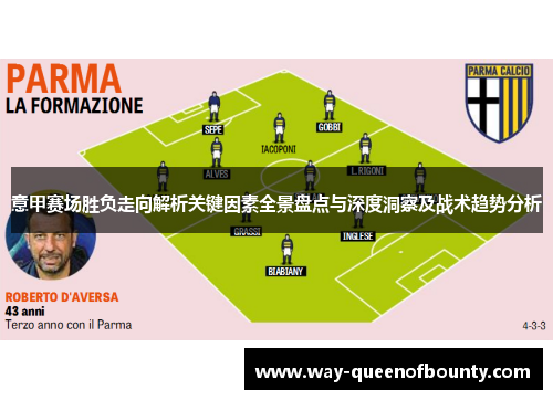 意甲赛场胜负走向解析关键因素全景盘点与深度洞察及战术趋势分析