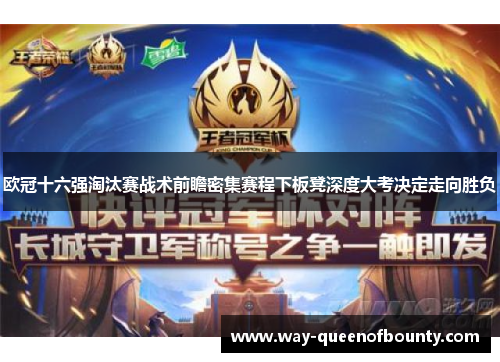 欧冠十六强淘汰赛战术前瞻密集赛程下板凳深度大考决定走向胜负