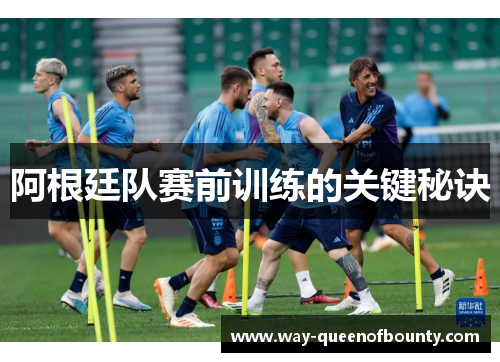 阿根廷队赛前训练的关键秘诀