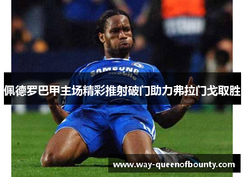 佩德罗巴甲主场精彩推射破门助力弗拉门戈取胜