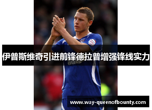 伊普斯维奇引进前锋德拉普增强锋线实力