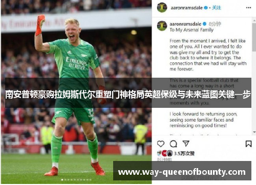 南安普顿豪购拉姆斯代尔重塑门神格局英超保级与未来蓝图关键一步