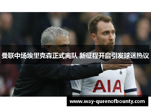 曼联中场埃里克森正式离队 新征程开启引发球迷热议