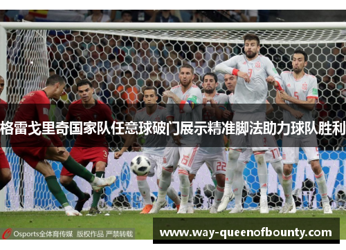 格雷戈里奇国家队任意球破门展示精准脚法助力球队胜利