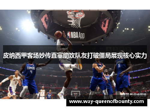 皮纳西甲客场妙传直塞助攻队友打破僵局展现核心实力