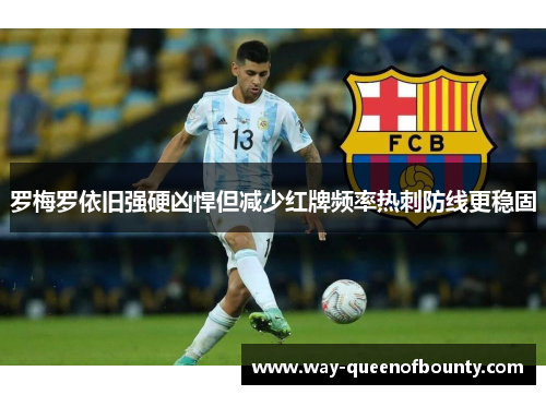 罗梅罗依旧强硬凶悍但减少红牌频率热刺防线更稳固