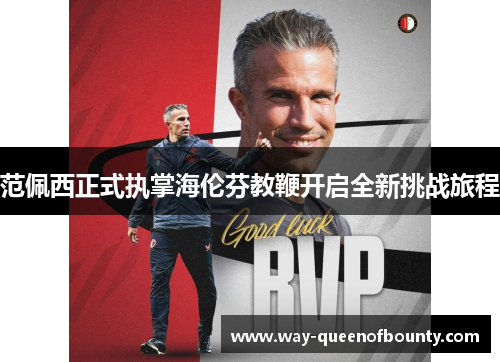 范佩西正式执掌海伦芬教鞭开启全新挑战旅程