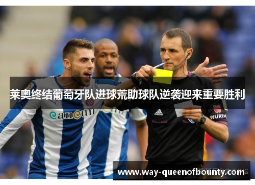 莱奥终结葡萄牙队进球荒助球队逆袭迎来重要胜利