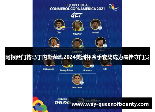 阿根廷门将马丁内斯荣膺2024美洲杯金手套奖成为最佳守门员