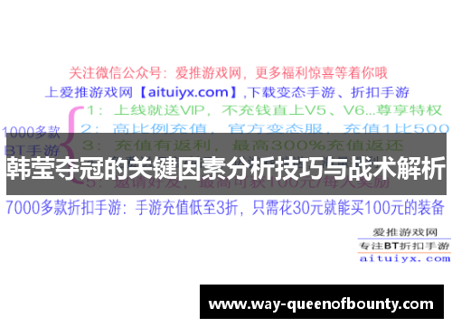 韩莹夺冠的关键因素分析技巧与战术解析