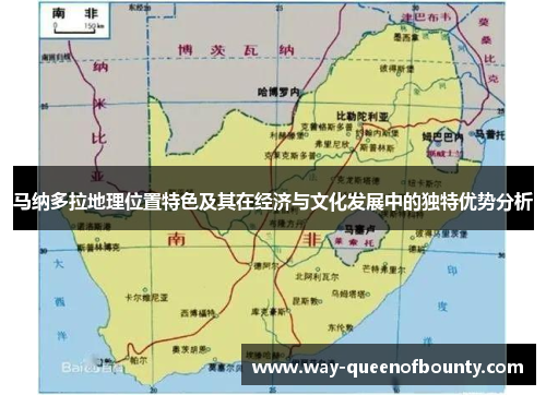 马纳多拉地理位置特色及其在经济与文化发展中的独特优势分析