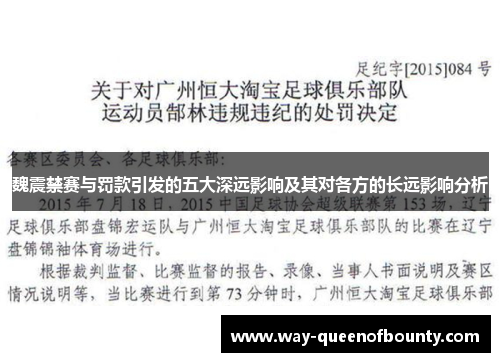 魏震禁赛与罚款引发的五大深远影响及其对各方的长远影响分析