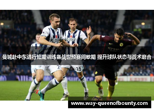 曼城赴中东进行短期训练备战世预赛间歇期 提升球队状态与战术磨合
