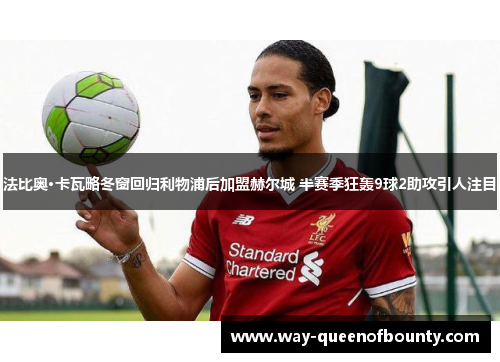 法比奥·卡瓦略冬窗回归利物浦后加盟赫尔城 半赛季狂轰9球2助攻引人注目