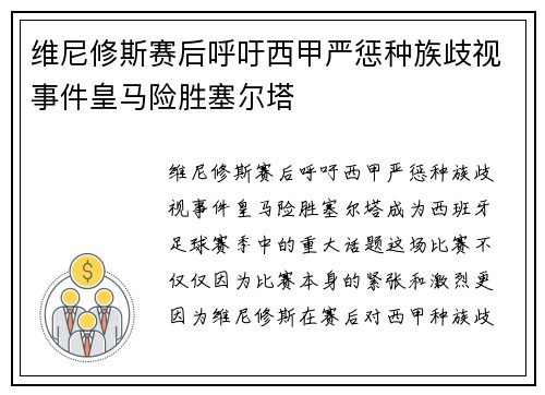 维尼修斯赛后呼吁西甲严惩种族歧视事件皇马险胜塞尔塔