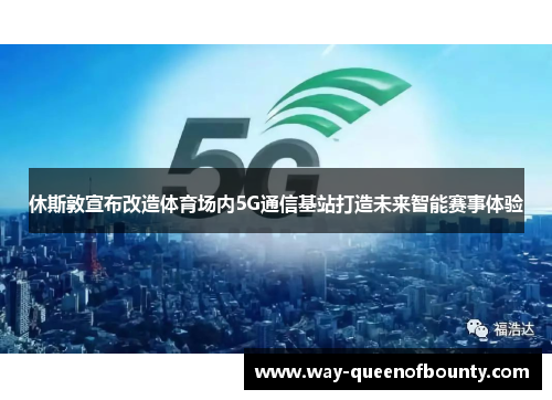 休斯敦宣布改造体育场内5G通信基站打造未来智能赛事体验