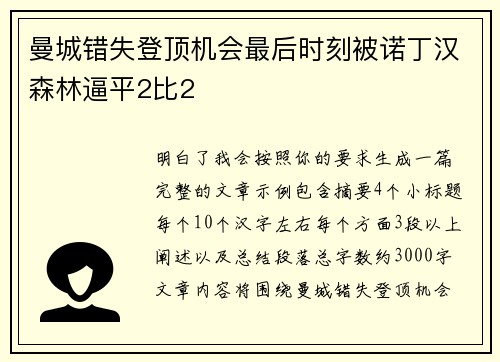 曼城错失登顶机会最后时刻被诺丁汉森林逼平2比2